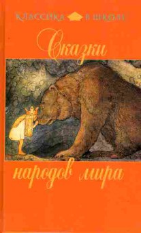 Книга Сказки народов мира, 11-8282, Баград.рф